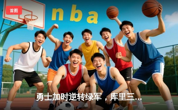 勇士加时逆转绿军，库里三分雨缔造总决赛新纪录