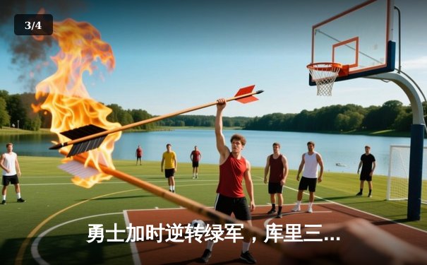 勇士加时逆转绿军，库里三分雨缔造总决赛新纪录 - 3