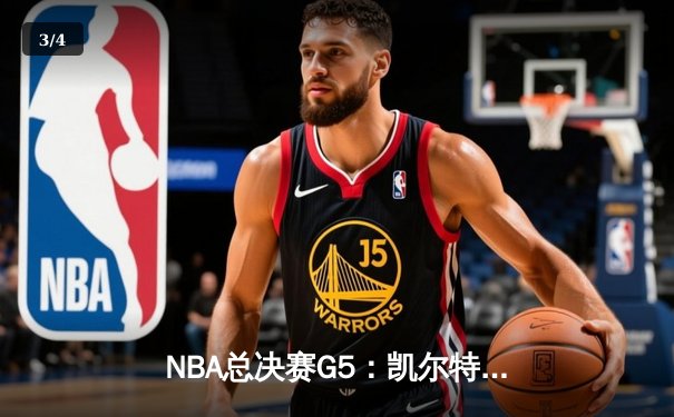 NBA总决赛G5：凯尔特人主场险胜勇士，怀特绝杀成英雄 - 3