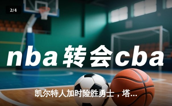 凯尔特人加时险胜勇士，塔图姆44分创赛季新高 - 2