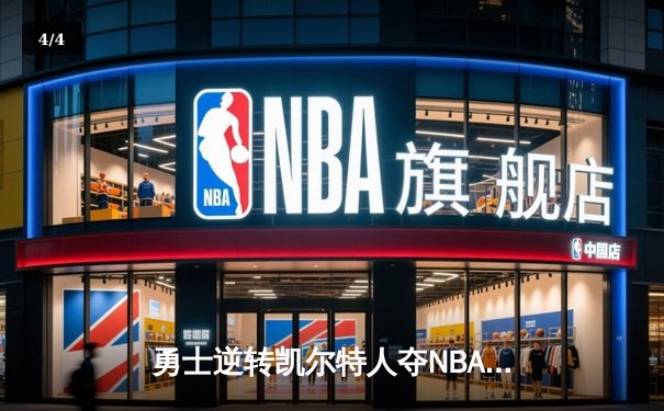 勇士逆转凯尔特人夺NBA总冠军，库里荣膺FMVP创历史 - 4