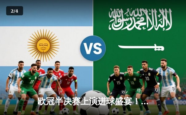 欧冠半决赛上演进球盛宴！曼城4-3险胜皇马，德布劳内两射一传主宰伊蒂哈德 - 2