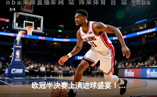 欧冠半决赛上演进球盛宴！曼城4-3险胜皇马，德布劳内两射一传主宰伊蒂哈德 - 3