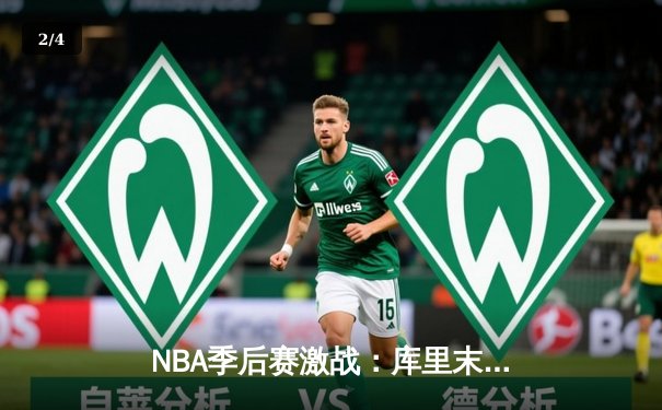 NBA季后赛激战：库里末节狂轰21分，勇士逆转掘金总分2-1领先 - 2