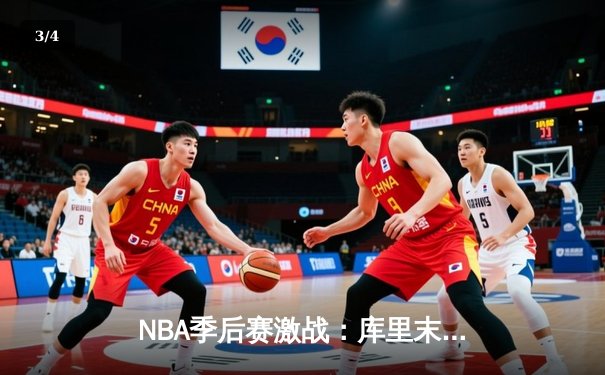 NBA季后赛激战：库里末节狂轰21分，勇士逆转掘金总分2-1领先 - 3