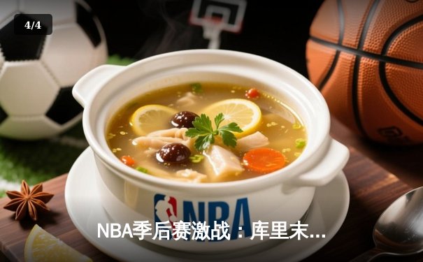 NBA季后赛激战：库里末节狂轰21分，勇士逆转掘金总分2-1领先 - 4
