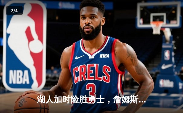 湖人加时险胜勇士，詹姆斯三双库里空砍40分，系列赛悬念再起 - 2