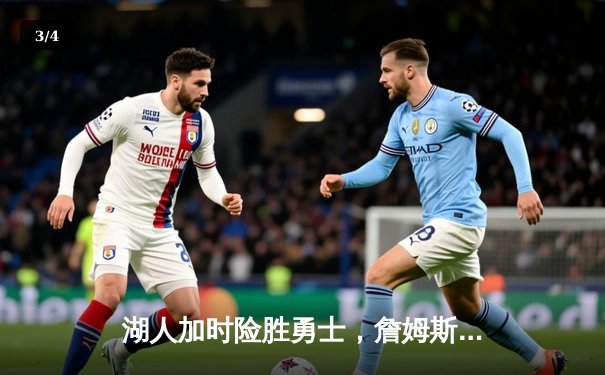 湖人加时险胜勇士，詹姆斯三双库里空砍40分，系列赛悬念再起 - 3