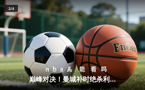 巅峰对决！曼城补时绝杀利物浦，英超天王山之战惊心动魄 - 2