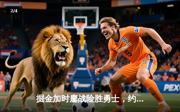 掘金加时鏖战险胜勇士，约基奇三双力压库里40分空砍 - 2