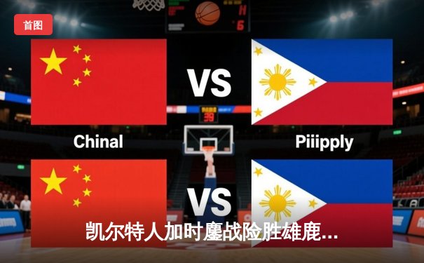 凯尔特人加时鏖战险胜雄鹿，塔图姆42分刷新赛季纪录