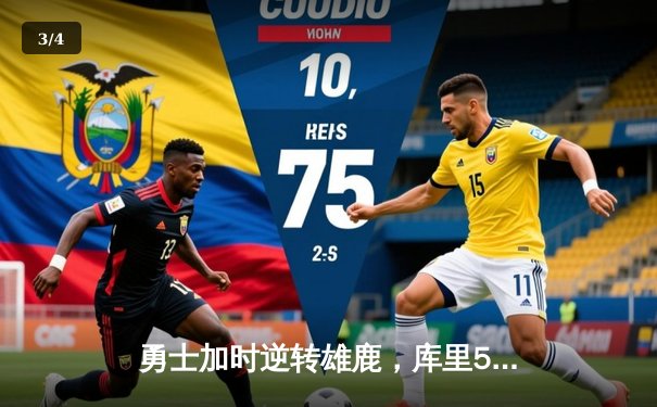 勇士加时逆转雄鹿，库里50分刷新纪录，格林关键三分定乾坤 - 3