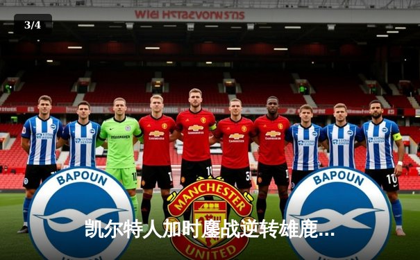 凯尔特人加时鏖战逆转雄鹿，塔图姆36分刷新队史纪录 - 3