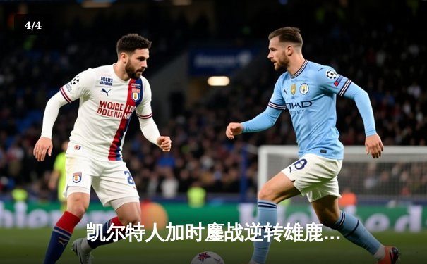 凯尔特人加时鏖战逆转雄鹿，塔图姆36分刷新队史纪录 - 4