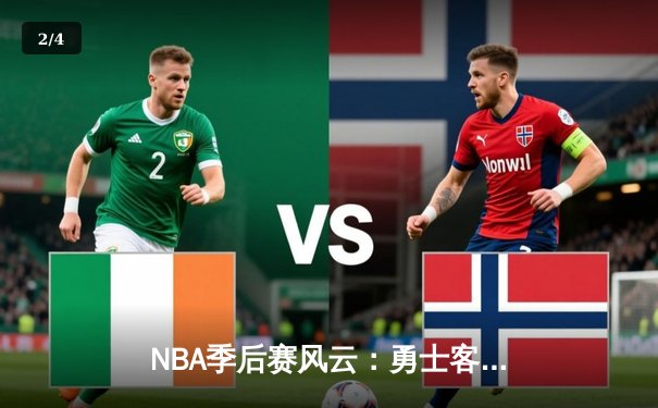 NBA季后赛风云：勇士客场险胜凯尔特人，库里43分导演逆转好戏 - 2