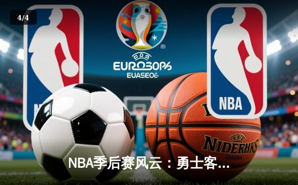 NBA季后赛风云：勇士客场险胜凯尔特人，库里43分导演逆转好戏 - 4