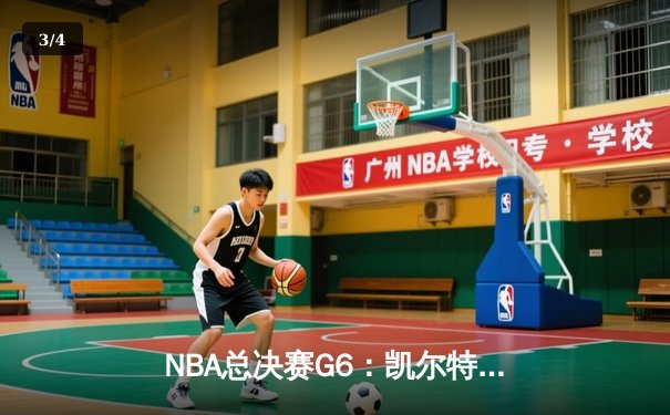 NBA总决赛G6：凯尔特人绝地反击，塔图姆率队加时险胜勇士将系列赛拖入抢七 - 3