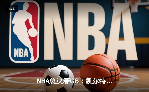 NBA总决赛G6：凯尔特人绝地反击，塔图姆率队加时险胜勇士将系列赛拖入抢七 - 4