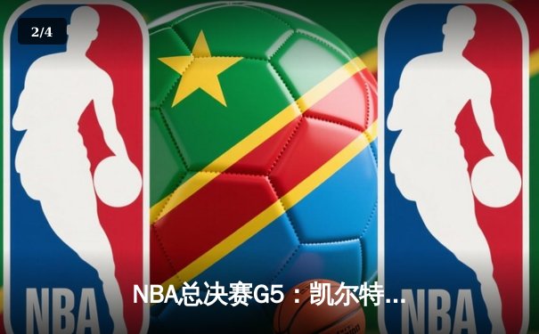 NBA总决赛G5：凯尔特人加时险胜勇士，塔图姆狂砍44分创纪录 - 2