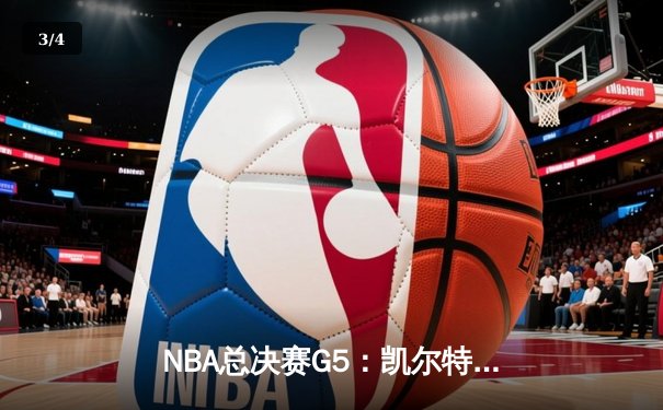 NBA总决赛G5：凯尔特人加时险胜勇士，塔图姆狂砍44分创纪录 - 3