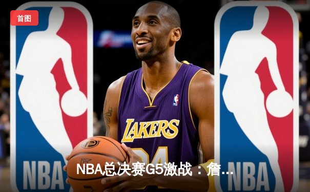 NBA总决赛G5激战：詹眉合砍68分，湖人加时险胜热火夺赛点