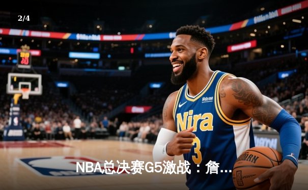 NBA总决赛G5激战：詹眉合砍68分，湖人加时险胜热火夺赛点 - 2