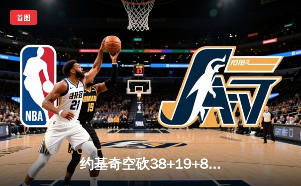 约基奇空砍38+19+8难救主，掘金加时惜败森林狼总比分2-3落后