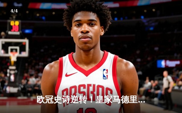 欧冠史诗逆转！皇家马德里加时绝杀曼城，本泽马帽子戏法闪耀伯纳乌 - 4