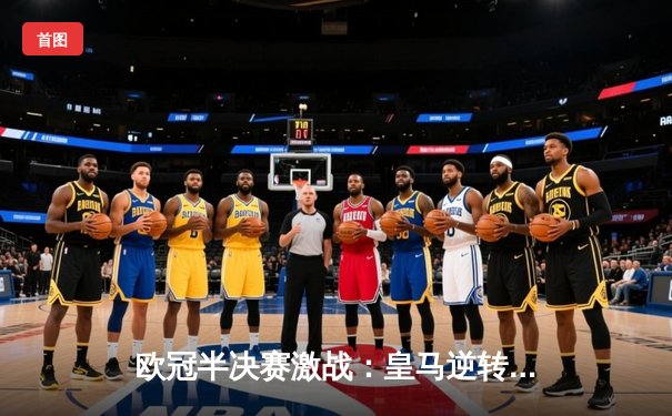 欧冠半决赛激战：皇马逆转拜仁，维尼修斯双响助球队晋级决赛