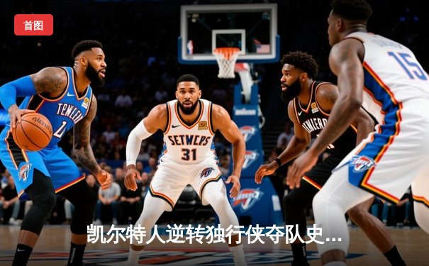 凯尔特人逆转独行侠夺队史第18冠 塔图姆31分布朗当选FMVP
