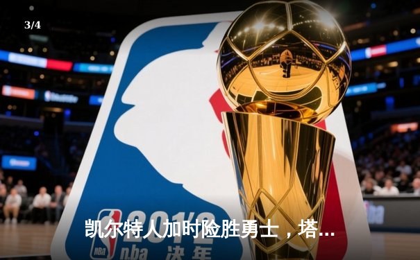 凯尔特人加时险胜勇士，塔图姆44分创赛季新高 - 3