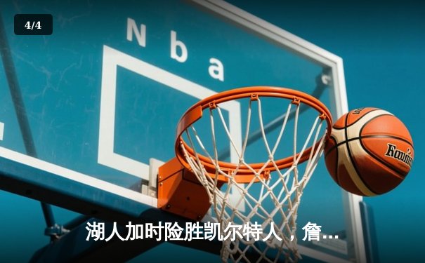 湖人加时险胜凯尔特人，詹姆斯与塔图姆上演巅峰对决 - 4