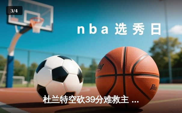 杜兰特空砍39分难救主 勇士加时险胜太阳豪取八连胜 - 3
