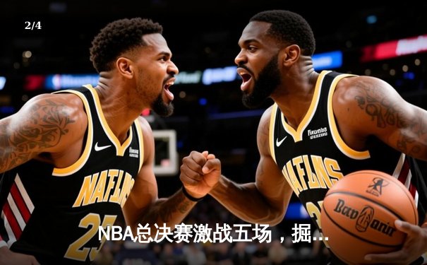NBA总决赛激战五场，掘金逆转热火夺队史首冠 - 2