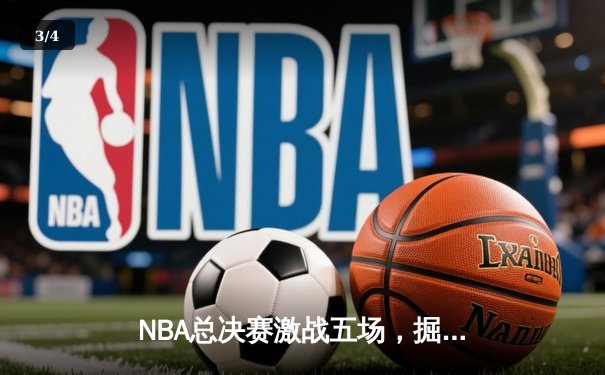 NBA总决赛激战五场，掘金逆转热火夺队史首冠 - 3