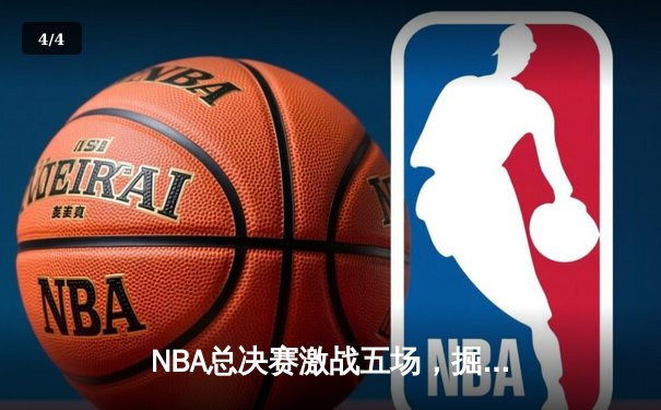 NBA总决赛激战五场，掘金逆转热火夺队史首冠 - 4