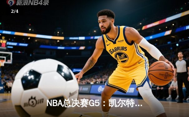 NBA总决赛G5：凯尔特人险胜勇士扳回一城，布朗关键三分锁定胜局 - 2