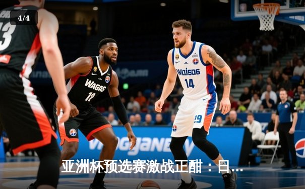 亚洲杯预选赛激战正酣：日本队3-1逆转澳大利亚，久保建英传射建功 - 4