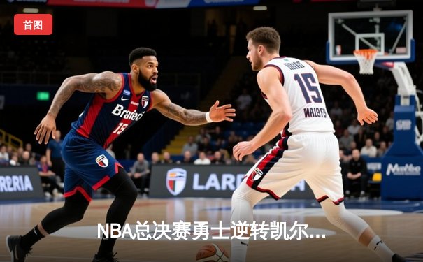 NBA总决赛勇士逆转凯尔特人夺冠，库里狂砍43分加冕FMVP