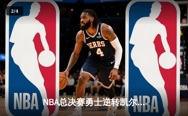NBA总决赛勇士逆转凯尔特人夺冠，库里狂砍43分加冕FMVP - 2