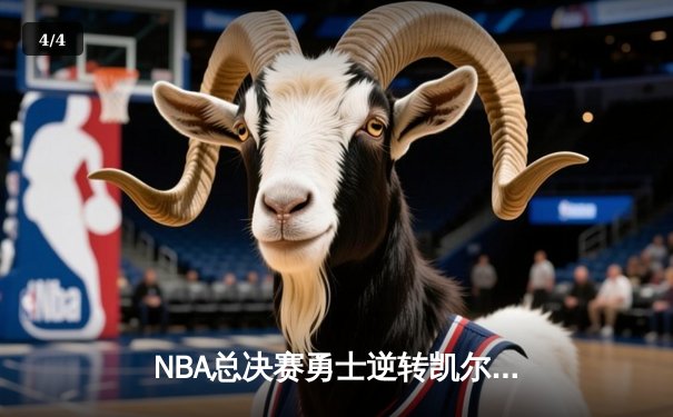 NBA总决赛勇士逆转凯尔特人夺冠，库里狂砍43分加冕FMVP - 4