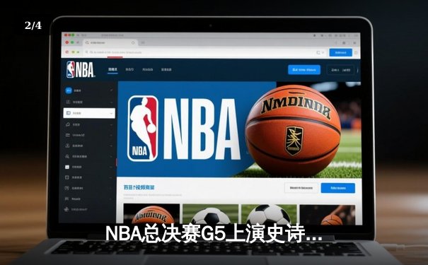 NBA总决赛G5上演史诗逆转，掘金2-3落后，约基奇空砍40分三双难救主 - 2
