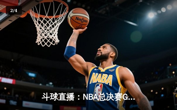 斗球直播：NBA总决赛G5勇士逆转凯尔特人，库里三分雨浇灭绿军希望 - 2