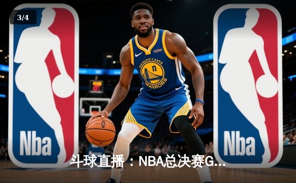 斗球直播：NBA总决赛G5勇士逆转凯尔特人，库里三分雨浇灭绿军希望 - 3