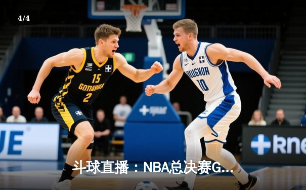 斗球直播：NBA总决赛G5勇士逆转凯尔特人，库里三分雨浇灭绿军希望 - 4