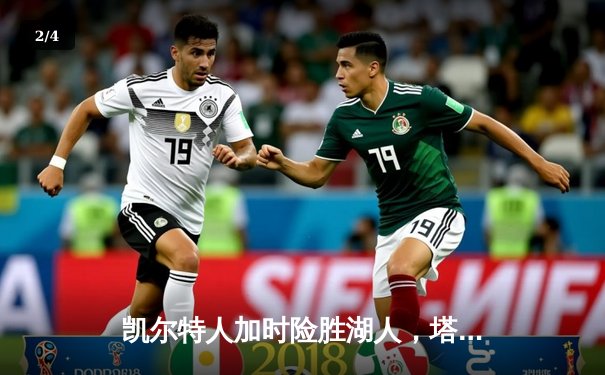 凯尔特人加时险胜湖人，塔图姆狂砍44分创赛季新高 - 2