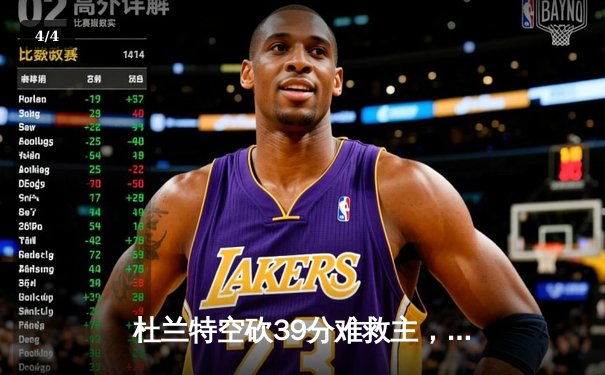 杜兰特空砍39分难救主，太阳加时惜败掘金遭遇三连败 - 4