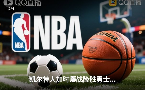 凯尔特人加时鏖战险胜勇士，塔图姆44分闪耀全场 - 2