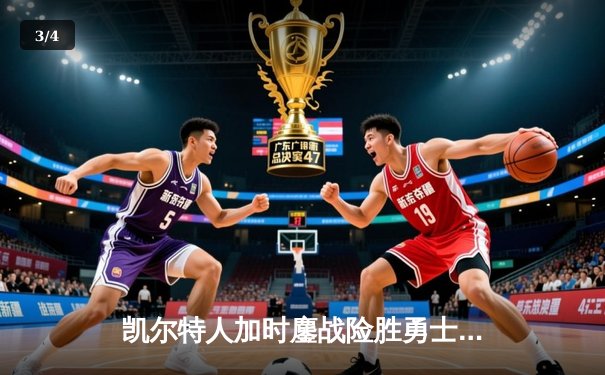 凯尔特人加时鏖战险胜勇士，塔图姆44分闪耀全场 - 3