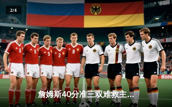 詹姆斯40分准三双难救主，湖人加时惜败凯尔特人创收视新高 - 2